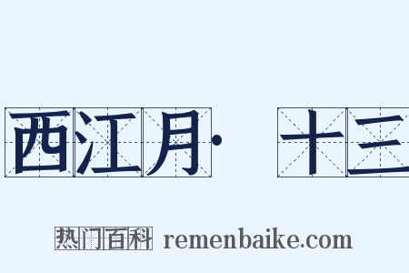 西江月·十三是什么意思的图片